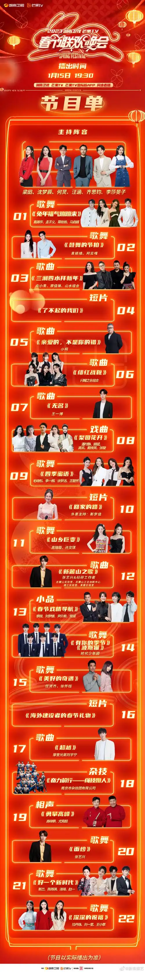 湖南卫视春晚节目单##湖南卫视春晚