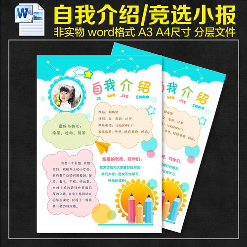 小学生自我介绍小报海报模板 word 幼儿园儿童开学个人简历a3 a4