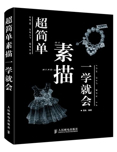 超简单素描一学就会(绘客出品)