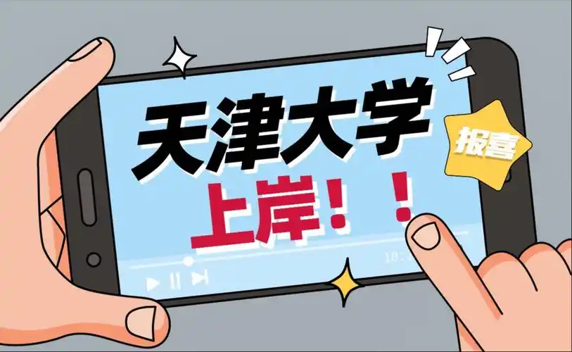 上岸报喜不停!恭喜大家成为天津大学研究生!