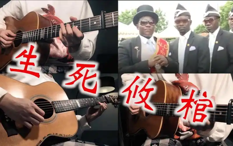 【黑人抬棺】生 死 攸 棺