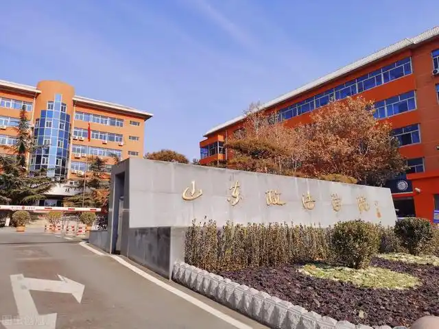 山东政法学院怎么样,山东政法学院警官学院怎么样(就读于山东政法学院