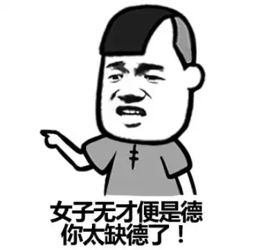 女子无才便是德,你太缺德了!