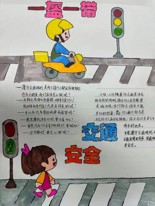 法润平安 文明相伴 | 小学生交通安全手抄报优秀作品展_机动车_我国_