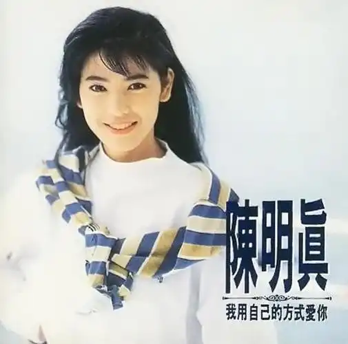 51岁的陈明真曾经也是很多男同胞的"梦中情人",也是台湾的玉女歌手