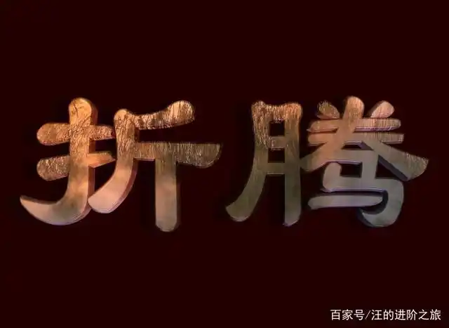 生活就是不断地折腾