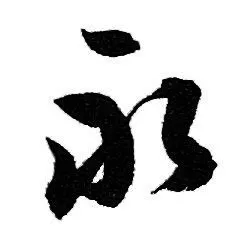 永行书书法字典