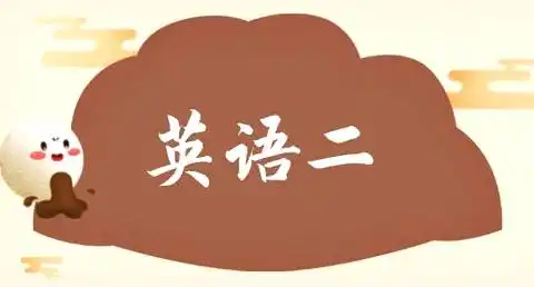 英语(二)七十分方法论