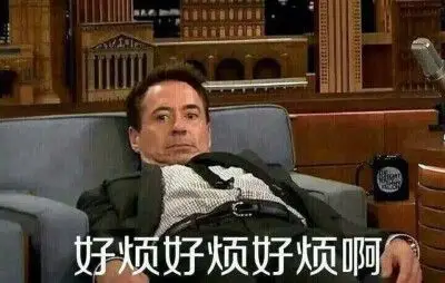 好烦图片