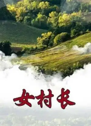 女村长