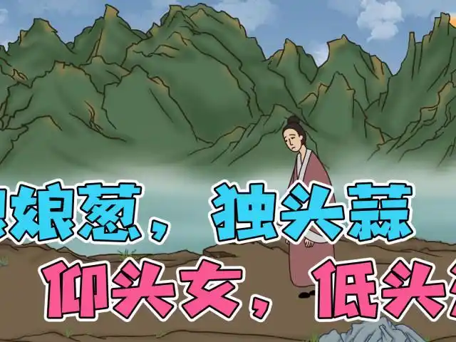 俗语"娘娘葱,独头蒜,仰头女,低头汉",被称为民间四毒,为啥