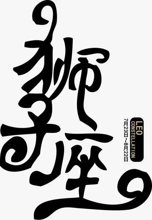 创意狮子座黑色字体