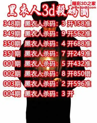 3d2023004期黑衣人杀码