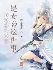 关于我的老婆是女帝这件事