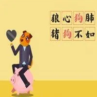 狼心狗肺的带字图片_微信头像图片大全