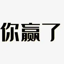 你赢了艺术字