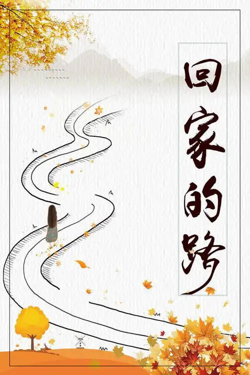回家的路公益海报背景素材
