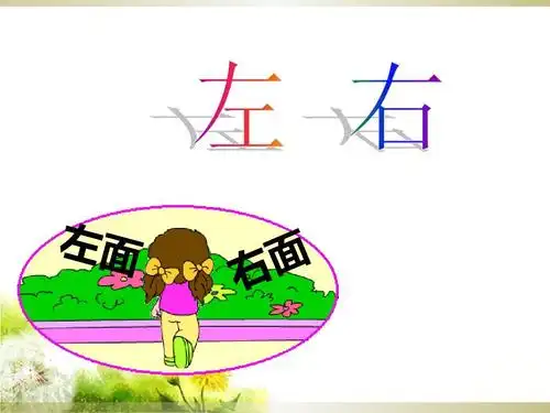 北师大版小学一年级数学上册《左右》课件2