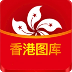 香港九龙图库