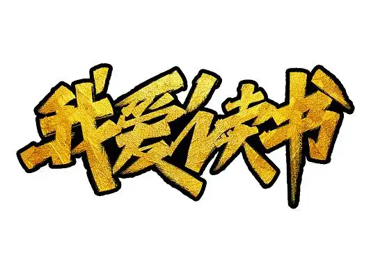 金色毛笔我爱读书标题字