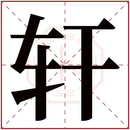 轩字五行属什么 轩字在康熙字典里多少画 轩字起名的寓意含义