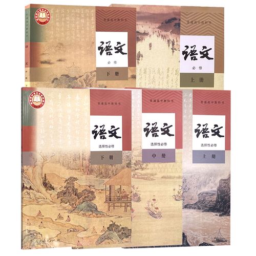 高中语文必修教材课本全套上中下选修文书高三语中学教材