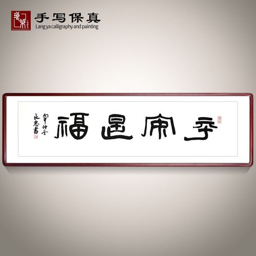 《平安是福》书法家手写真迹篆书书法作品办公室书房酒店装饰字画