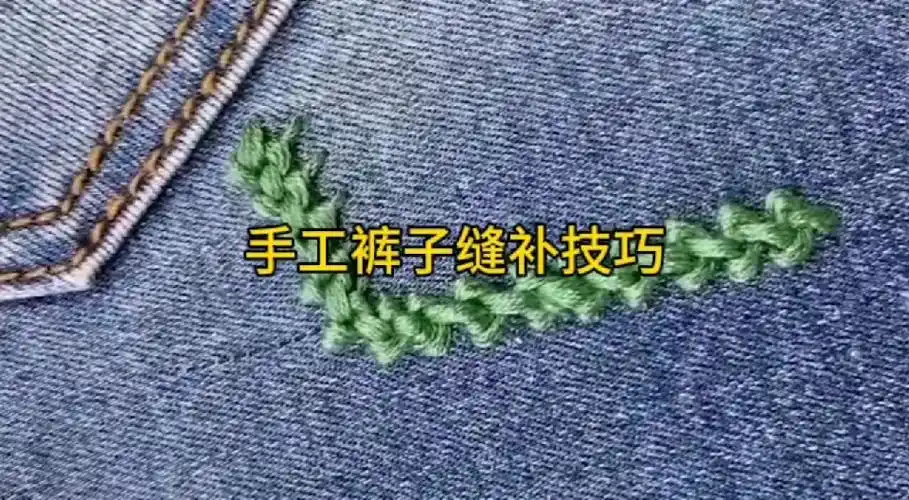 手工缝补衣服技巧