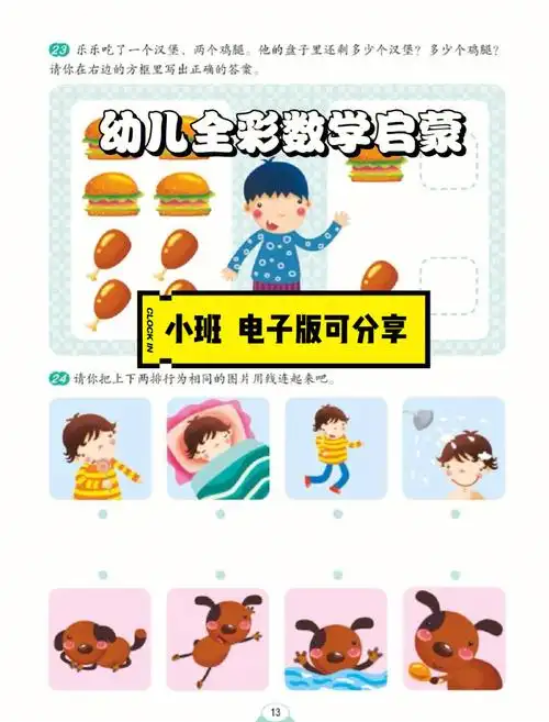 幼儿园小班全彩幼儿数学启蒙下