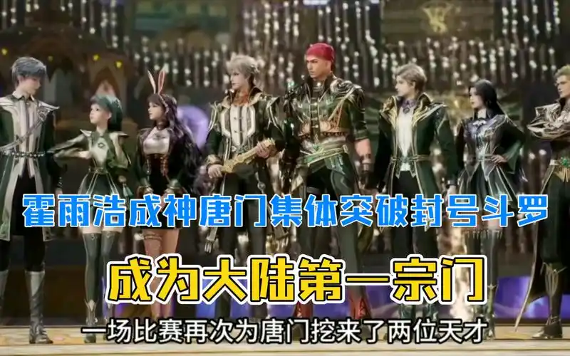 霍雨浩成神,唐门集体突破封号斗罗,成为大陆第一宗门02#动漫