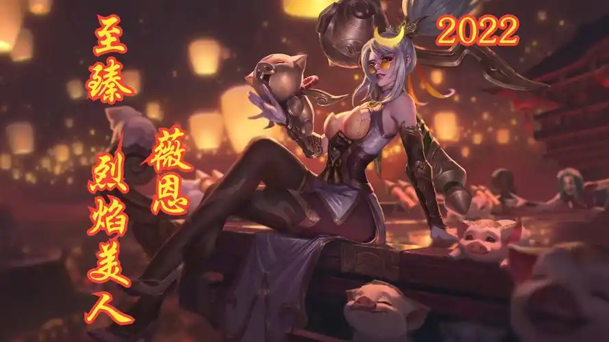 【英雄联盟】至臻·烈焰美人·薇恩(2022)