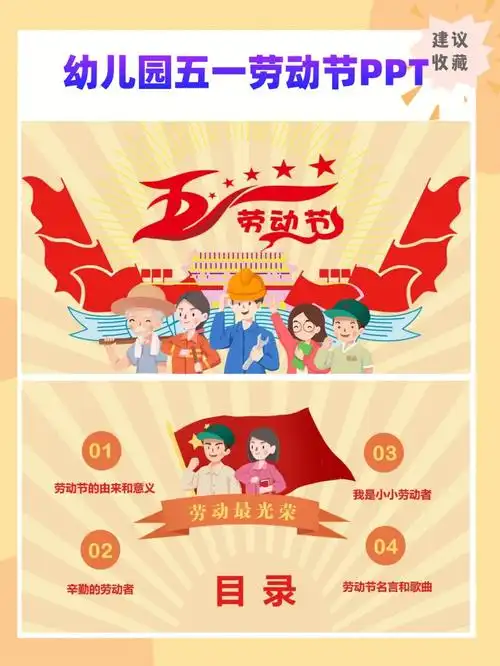 幼儿园五一劳动节ppt劳动最光荣