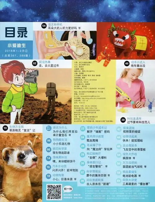 【纯18年1-6月】小爱迪生奇趣大百科杂志2018年1.