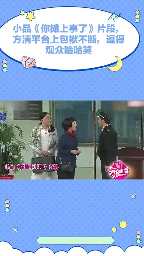 小品《你摊上事了》片段,方清平台上包袱不断,逗得观众哈哈笑