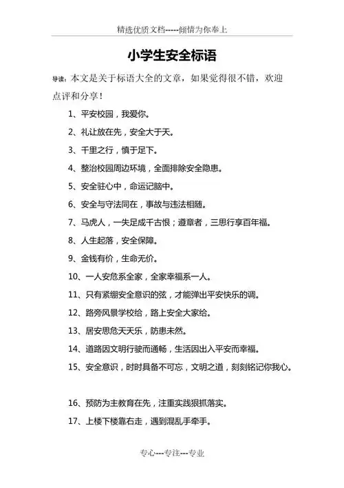 小学生安全标语