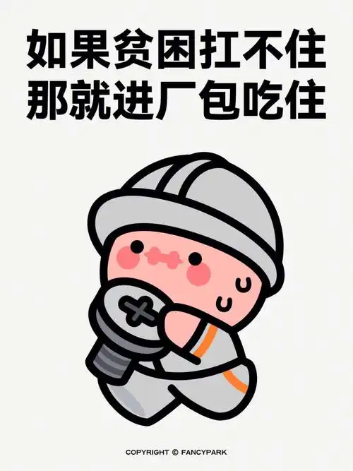 表情包如果贫困扛不住那就进厂包吃住