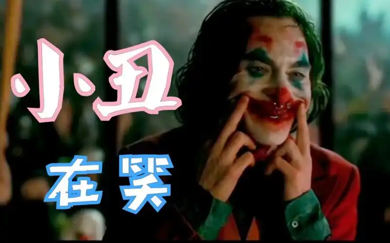 哥谭小丑如果小丑哭了你会不会觉得他在搞笑