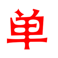 单的艺术字 单头像图片 单的笔顺 单字组词_艺术字网