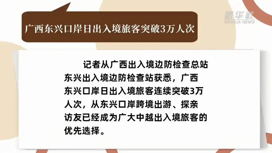广西东兴口岸日出入境旅客突破3万人次