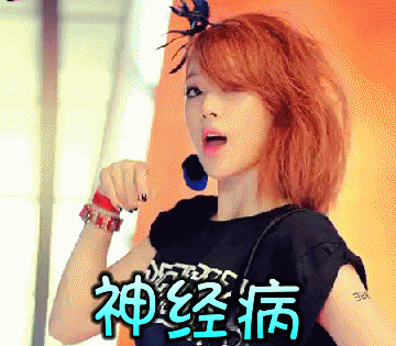 神经病神经病表情