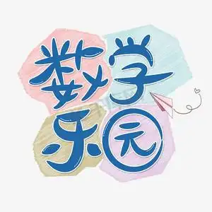 数学乐园字体设计