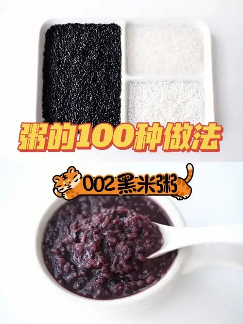 粥的100种做法002黑米粥
