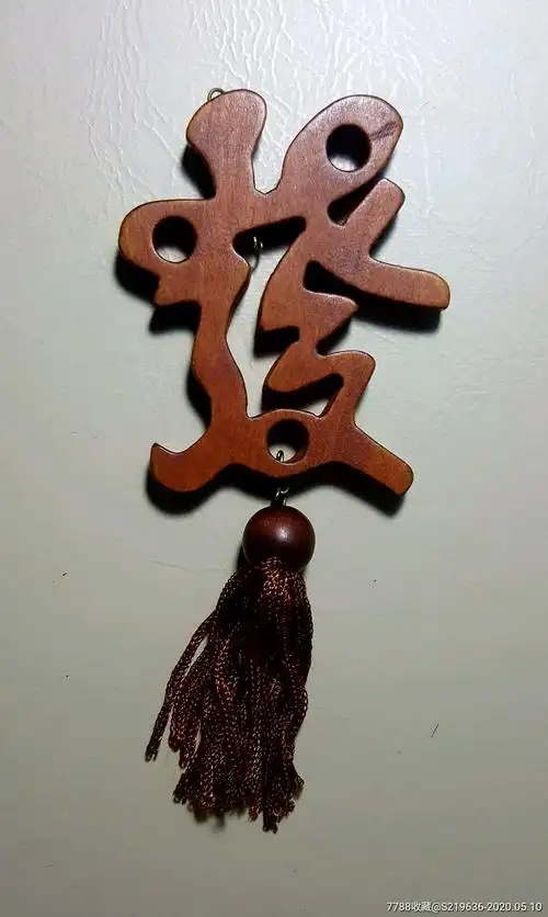 一个小木头挂件_其他工艺品【我的红色藏品馆】_第1张