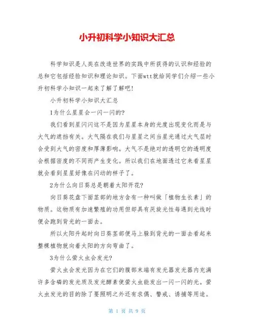 小升初科学小知识大汇总doc