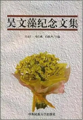 吴文藻纪念文集词条图册_百度百科