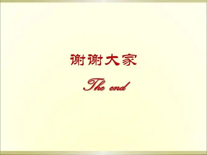 谢谢大家 the end