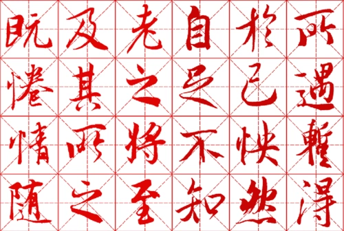 兰亭序毛笔行书字帖米字格a4描红版