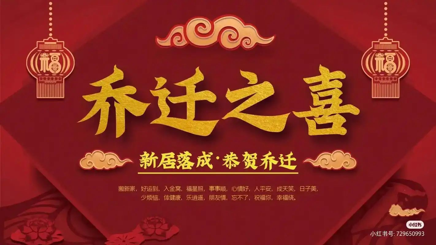 2024年02月5日乔迁之喜圆满结 - 抖音