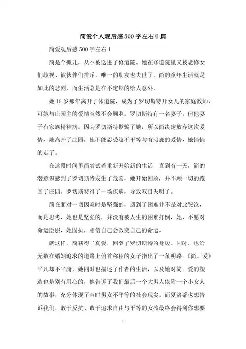 简爱个人观后感500字左右6篇