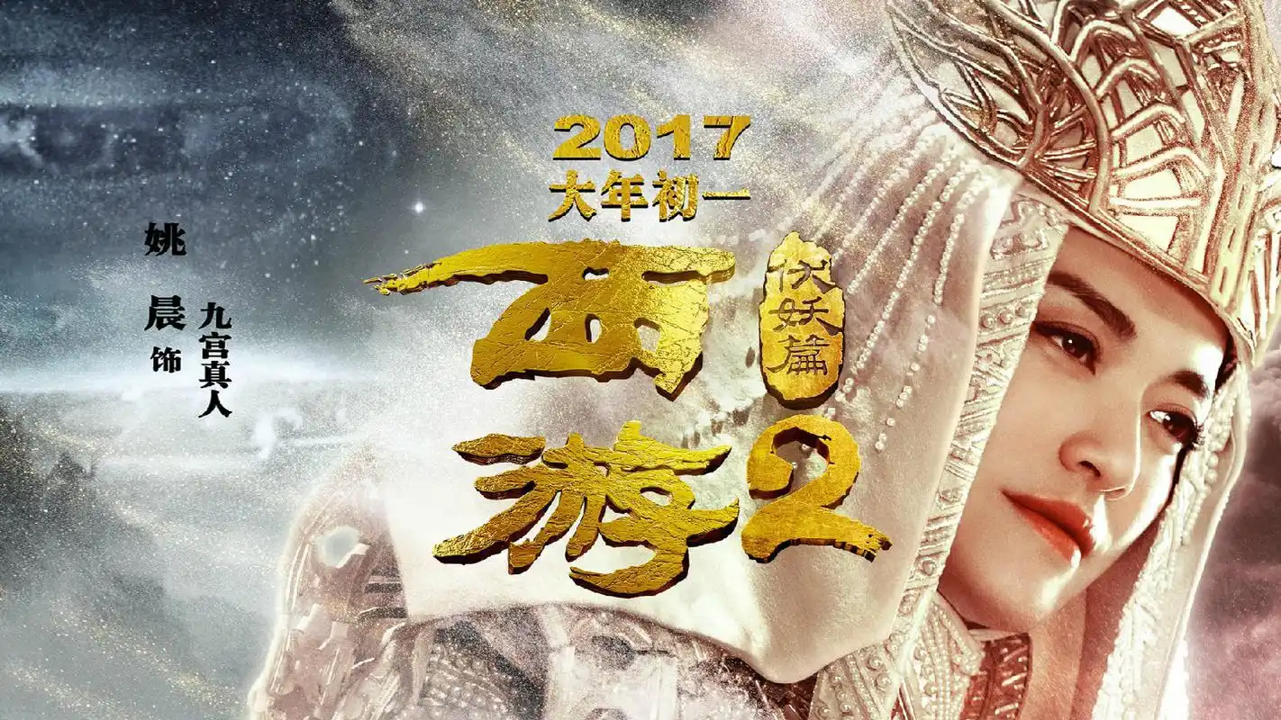 周星驰《西游伏妖篇》电影海报高清图片桌面壁纸下载_大陆影视_壁纸下